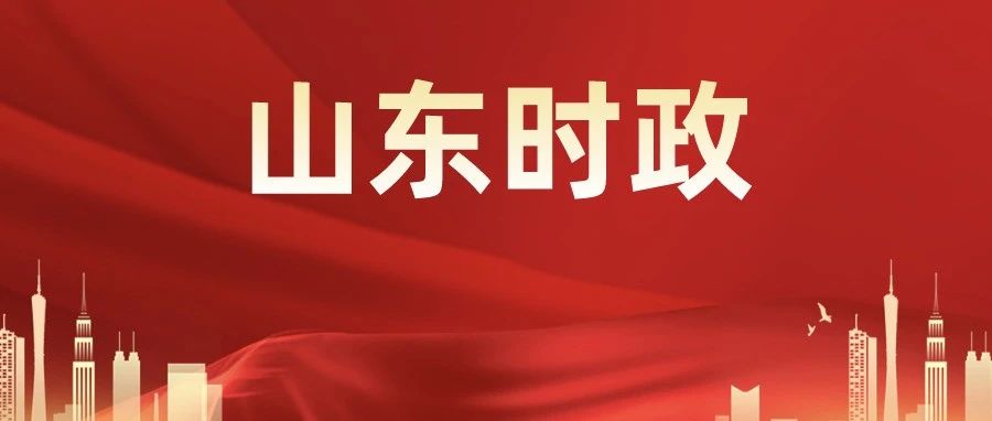 山东时政高科技产品最新介绍速递