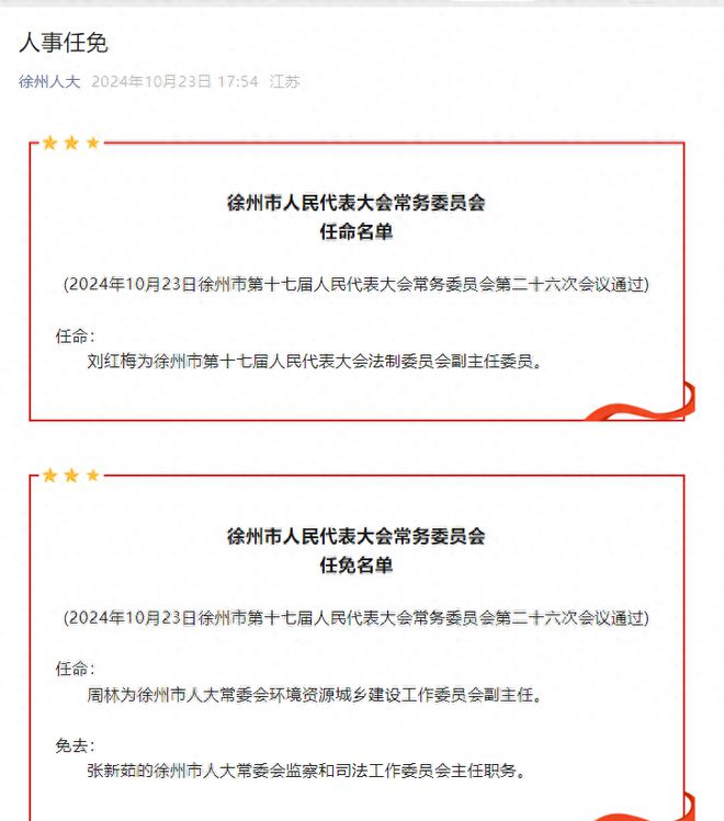 徐州市最新人事任免及指南发布